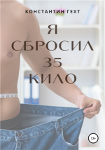 Я сбросил 35 ки.png