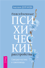 Повседневные психические расст.png