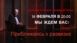 Скачать [Валерий Соловей] Приближаясь к развязке [16.02.2023].png