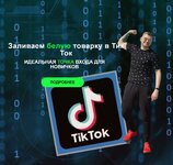 Скачать [Владислав Былинкин] Заливаем белую товарку в Тик Ток. Тариф Tovarka Start (2023).jpeg