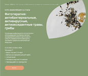  [Анастасия Родионова] Фитотерапия антибактериальные, антивирусные, антиоксидантные травы, гри...png