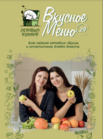 [Ленивый кулинар] [Ольга Данчук, Елена Воронцова] Вкусное меню 29.0 (2023).png