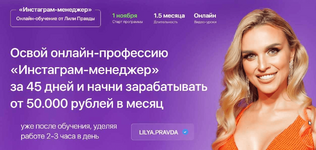 ​Скачать [Лилия Правда] Инстаграм-менеджер. Тариф - Менеджер с куратором (2021).png