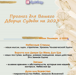 Скачать [Юлия Полещук] Прогноз для Вашего Дворца Судьбы на 2023 год.png