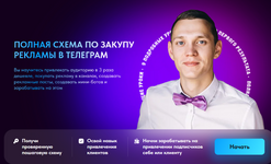 ​Скачать [Роман Бикметов] Полная схема по закупу рекламы в телеграм (2023).png