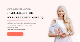 Скачать [Елена Каркукли] Расслабление жевательных мыщц (2023).png
