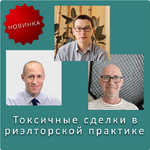Скачать [В. Шабалин, М. Гранат, С. Прокофьев] Токсичные сделки в риэлторской практике (2023).png