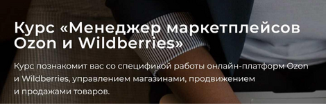  [А. Ручкин, В. Клюса, Б. Обломский] [seller24] Менеджер маркетплейсов Ozon и Wildberries. Тар...png