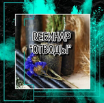 Скачать [prosto_feiya] Отводы (2023).png