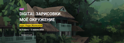 Скачать [kalachevaschool] Надя Железная - Digital зарисовки. Моё окружение (2022).png