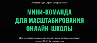 Скачать [Сергей Загородников] Мини-команда для масштабирования онлайн-школы (2023).png