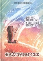 Скачать [Виктория Аверкиева] Дневник наполнения и обретения ценности “Благодарник” (2022).jpg