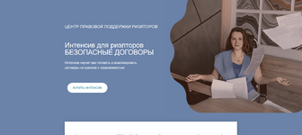 Скачать [Ксения Турусина] Интенсив для риэлторов Безопасные договоры (2022).png