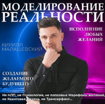 Скачать [Кирилл Малашевский] Моделирование реальности (2023).png