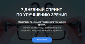 Скачать [Михаил Гребенников] 7 дневный спринт по восстановлению зрения (2023).png
