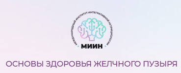 Скачать [МИИН] Основы здоровья желчного пузыря. От теории к практике (2023).png