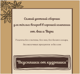 ​Скачать [Две злодейки] Анна Злобина - Вкусняшки от кудряшки (2022).png