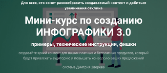 Скачать [Дмитрий Зверев] Мини-курс по созданию инфографики 3.0 (2023).png