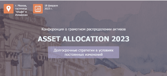 Скачать [НАСФП] Конференция Asset Allocation (2023).png