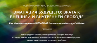 Скачать [Владимир Захаров] Эманация будущего. Манифестация по методу СиЯAstro. Базовый (2023).png