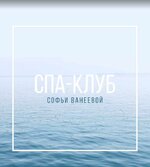 Скачать [Софья Ванеева] Спа-Клуб. Продление Февраль (2023).jpeg