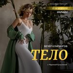 Скачать [Марина Кульпина] Вечер клирингов «Тело» (2023).jpg