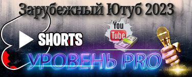 Скачать [Windranger] Зарубежный Ютуб 2023 - Уровень PRO.jpg