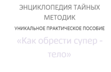 [Александр Клинг] Как обрести супер - тело.png