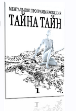 [Александр Клинг] Тайна Тайн 1 Ментальное программирование  (2015).png