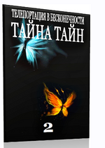 [Александр Клинг] Тайна Тайн 2 Телепортация в Бесконечности 2015).png