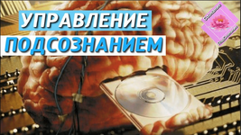Управление подсознанием.png