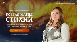 Скачать [Надежда Веда-Мира] [Neso Akademie] Боевая Магия стихий. Полный курс (2022).png