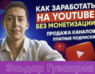 Скачать [Эльдар Гузаиров] Вечная Ру тематика и схема по продаже каналов (2023).png