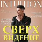 ​Скачать [Кирилл Малашевский] Сверхвидение (2022).png