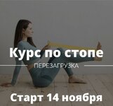 Скачать [Ирина Кузякина] Курс по стопе. Перезагрузка (2023).jpg