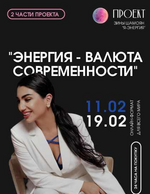 Скачать [Зина Шамоян] Энергия-валюта современности. 2 вебинара (2023).png