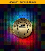 Скачать [ETpro.Империя технологий] Драйвер — Быстрые деньги D.S.A.2.0 (2022).jpg