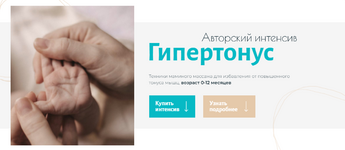 Скачать [Анна Губина] Гипертонус + Перевороты. Тариф Комбо без обратной связи (2022).png