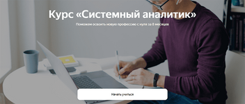 Скачать [Яндекс.Практикум] Системный аналитик. Часть 4 из 8 (2022).png