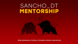 Скачать [Sancho D.T.] MENTORSHIP. 18 поток (2022).png