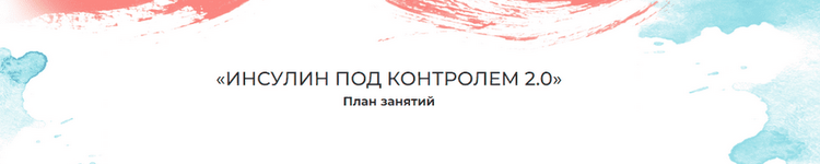 Скачать [Мария Волкова] Инсулин под контролем 2.0 (2021).png