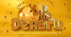 Скачать [Юлия Воронина] Деньги. Три Курса (2023.png