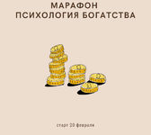 Скачать [Romanistka] Натали Романистка - Марафон Психология богатства (2021).png
