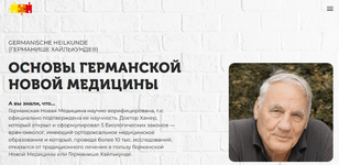  [К. Кокорин, Н. Федорова] [PSY2.0] Основы Германской Новой Медицины. Тариф Базовый (2022)...png