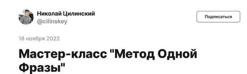 Скачать [Николай Цилинский] Метод одной фразы (2022).png