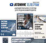 Скачать [Михаил Гнедко] Атомик Телеграм (2023).png