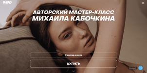  [Михаил Кабочкин] [WhitePhotoSchool] Мастер-класс от Михаила Кабочкина. Тариф Расширенный (20...png