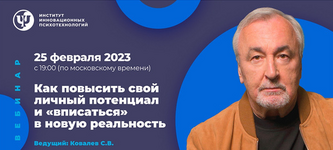  [Сергей Ковалев] Как повысить свой личный потенциал и вписаться в новую реальность (2023)...png