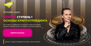 Скачать [Лана Нагорная] Крипта. Основы криптотрейдинга (2023) [Тариф Премиум].png