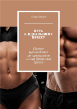 Путь к идеальному прессу. Полное ру.png